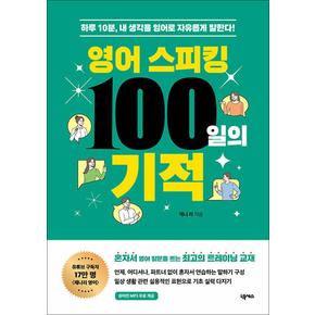 영어 스피킹 100일의 기적 - 하루 10분 내 생각을 영어로 자유롭게 말한다
