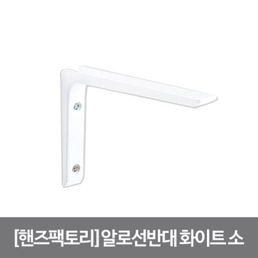 핸즈팩토리 알로선반대 알루미늄 150X100mm 화이트 소 DIY 벽선반대