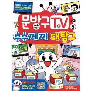  서울문화사 문방구TV 5 - 수수께끼대탐구