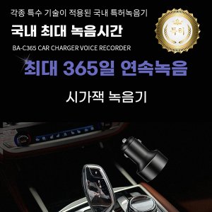 세이픈 차량용 시거잭 최장시간 녹음기 BA-C365,차량용 녹음기,최대1년녹음가능 대기시간무제한,몰래녹음기,비밀녹음기