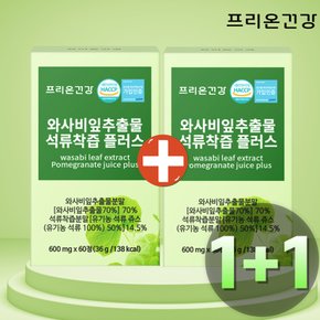 [1+1]프리온건강 와사비잎 추출물 석류착즙 플러스 총 4개월분