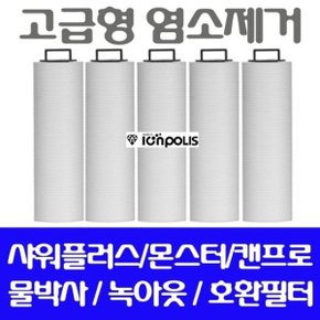 샤워플러스 SF-150 염소제거 호환필터 5개