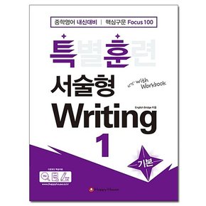 특별훈련 서술형 Writing 1 - 중학영어 내신대비 /해피하우스