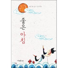 좋은 아침