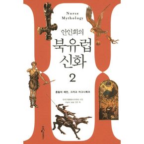 북유럽 신화 2: 죽음의 예언에서 라그나뢰크까지 영원한 상징의 세계