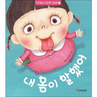 제이북스 내 몸이 말했어 (아기발달 1단계 그림책 7) (양장)