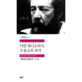 이반 데니소비치 수용소의 하루 - 민음사 세계문학전집 13