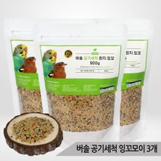 대용량 버솔 공기세척 휜치잉꼬 900g x3 핀치 십자매