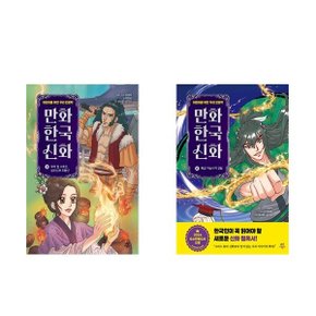 전2권-만화 한국 신화 8-9권 세트