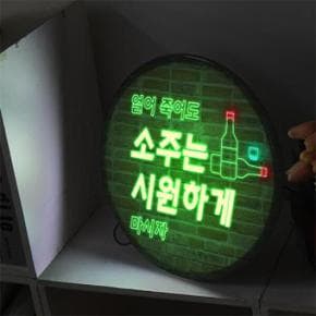 아트박스/꾸밈 ob264-LED액자35R_소주맥주는시원하게