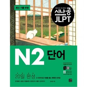 시나공 JLPT 일본어 능력시험 N2 단어