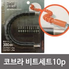 코텍 코브라 비트세트10p (K0454) 플랙시블비트 공구