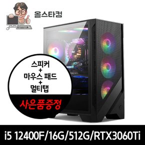 i5-12400F/ 16G/ RTX3060Ti 고사양 게이밍 조립컴퓨터 신품SSD 사용 멀티탭/스피커/패드 사은품 증정