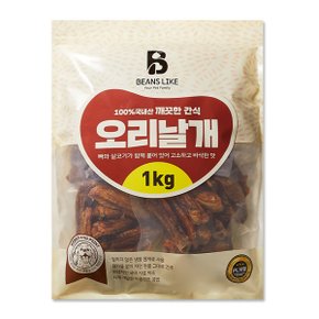 빈즈라이크 대용량 국내산 간식 1kg-오리날개