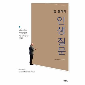 팀 켈러의 인생질문