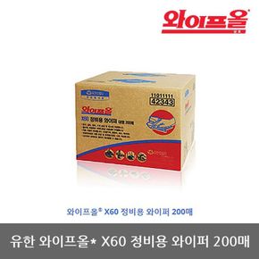 TO 유한 와이프올 X60 정비용 와이퍼 200매 1개[30019359]