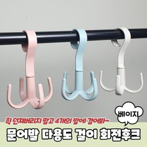 문어발 다용도 걸이 회전후크 베이지