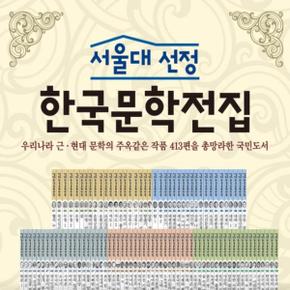 서울대 선정 한국문학전집  전100권