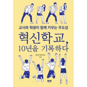 혁신학교, 10년을 기록하다 : 교사와 학생이 키우는 주도성