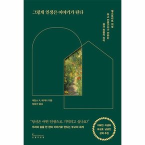 그렇게 인생은 이야기가 된다 : 월스트리트 저널 부고 전문기자가 전하는 삶과 죽음의 의미