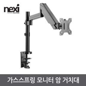 NX1192 가스스프링 모니터 암 거치대(NX-LDT16-C012)