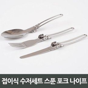 접이식 수저세트 스푼 포크 나이프