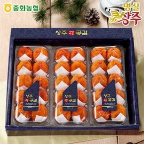 [바로배송][중화농협]명실상주 반건시 곶감 선물세트 1.2kg 30과