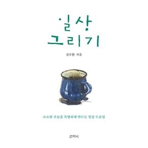 일상 그리기 : 소소한 오늘을 특별하게 만드는 일상 드로잉 (양장)