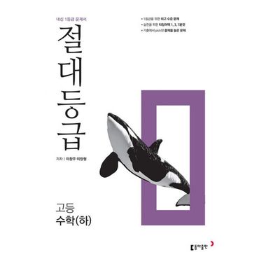 밀크북 절대등급 고등 수학 (하) 내신 1등급 문제서 (2023년용) : 개정판, 1등급의 절대 기준