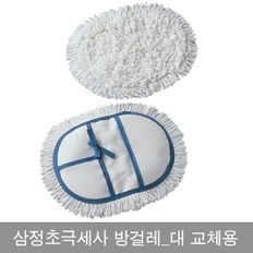 삼정 초극세사 방걸레 대 리필 교체용