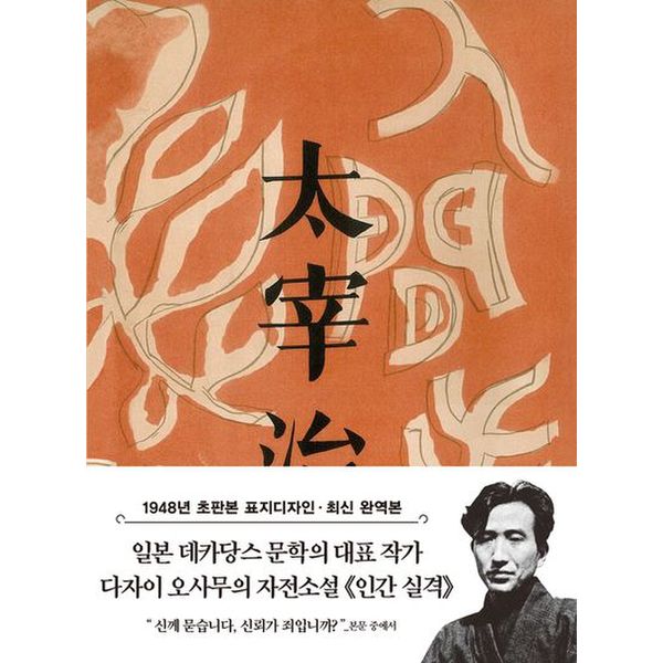 인간 실격(미니북)(초판본)(1948년 오리지널 초판본 표지디자인)