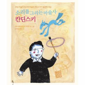 소리를 그리는 마술사 칸딘스키 추상 미술의 창시자 바실리 칸딘스키가 발견한 세상