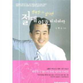 행복할 수 없다면 절대 이혼하지 마라