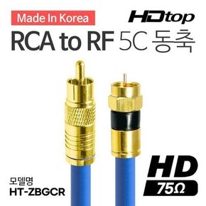 국산 골드 RCA TO RF 블루 5C 동축 케이블 15M HT-ZBGCR150