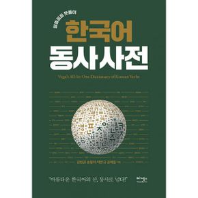 알뜰꼼꼼 뜻풀이 한국어 동사 사전 : 아름다운 한국어의 산, 동사로 넘다