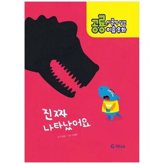 기탄교육 공룡이 꿀꺽 삼킨 이솝우화 5 진짜 나타났어요 [양장본 Hardcover]