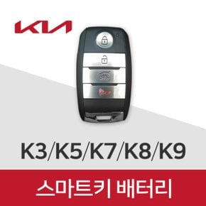 카렌스 스마트키 건전지 차키 배터리 기아 키 밧데리 최신 배터리만 판매합니다.