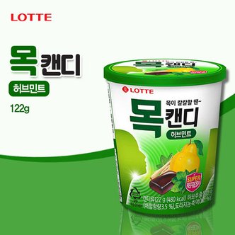 롯데칠성 목캔디 파워 허브민트 용기형(122g)