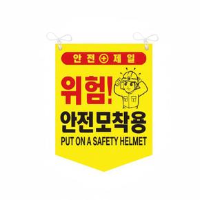 안전모착용 타포린 위험 안전표지 양면 끈부착 300x400mm (S41360788)