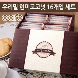 오아로 우리밀 현미코코넛 수제쿠키 선물세트 (16개입)