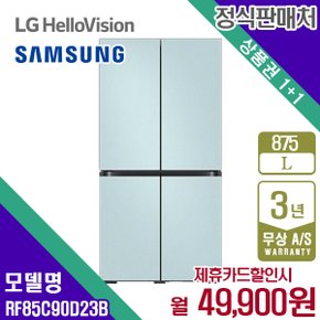 렌탈 삼성 냉장고 프리스탠딩 비스포크 코타모닝블루 875L RF85C90D23B 5년 62900