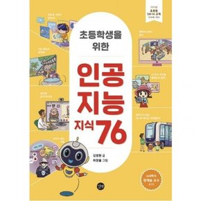 초등학생을 위한 인공지능 지식 76[양장]