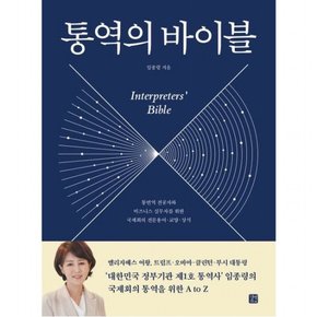 통역의 바이블 : 통번역 전공자와 비즈니스 실무자를 위한 국제회의 전문 용어·교양·상식