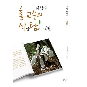 밀크북 화학자 홍 교수의 종횡무진 식물 탐구 생활 : 나무