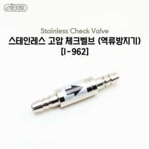 이스타 스테인리스 역류방지기 (I-962)