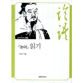 논어 읽기