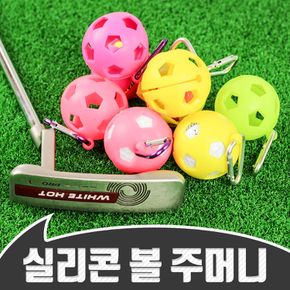 골프라운딩 실리콘 골프공 주머니 파우치