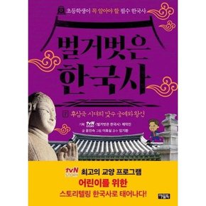 벌거벗은 한국사 7 후삼국 시대의 맞수 궁예와 왕건  - 양장본 Hardcover