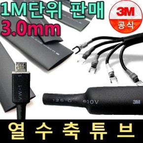 열수축튜브/3mm/FP-228VW/전선/보호/절연/수축/튜브
