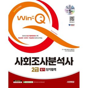 2025 시대에듀 Win-Q 사회조사분석사 2급 필기 단기합격  : 2024년 최신기출복원문제 수록! 핵